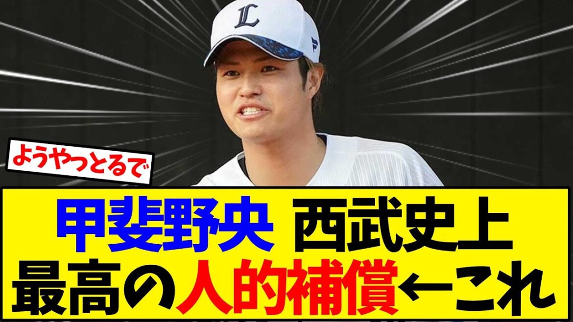 甲斐野央  西武史上最高の人的補償←これ【野球反応集】