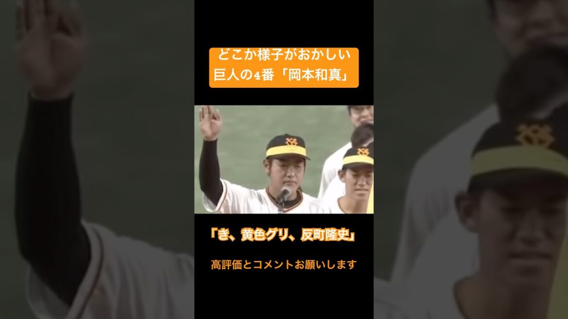 どこか様子がおかしい「岡本和真」#shorts