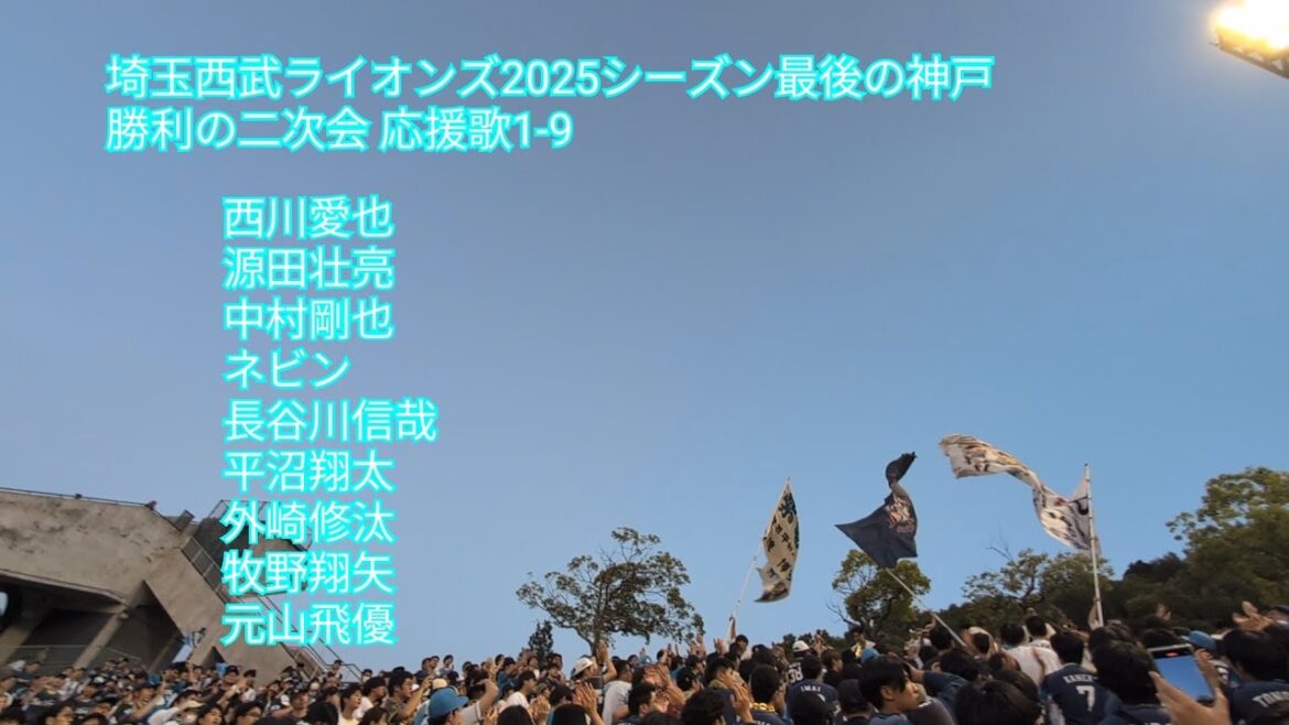 埼玉西武ライオンズ勝利の二次会 応援歌1-9 今シーズン最後の神戸 ほっともっとフィールド神戸 オリックス-西武 2025/6.1