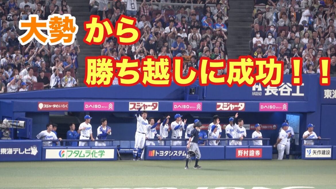8回裏バッテリーミスにより勝ち越しに成功し盛り上がる中日ベンチ！！大勢から貴重な得点を奪う！（2025/6/1）