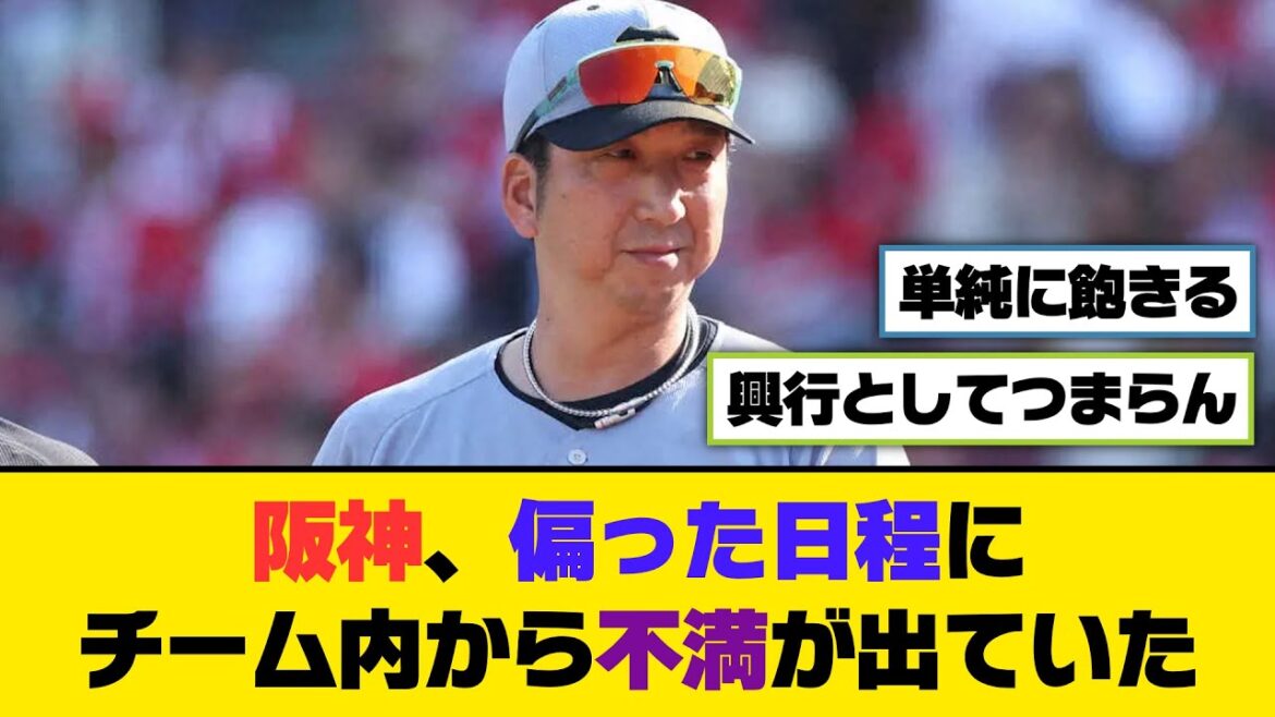 阪神、偏った日程にチーム内から不満が出ていた...【5ch/2ch】【なんj/なんg】【反応集】