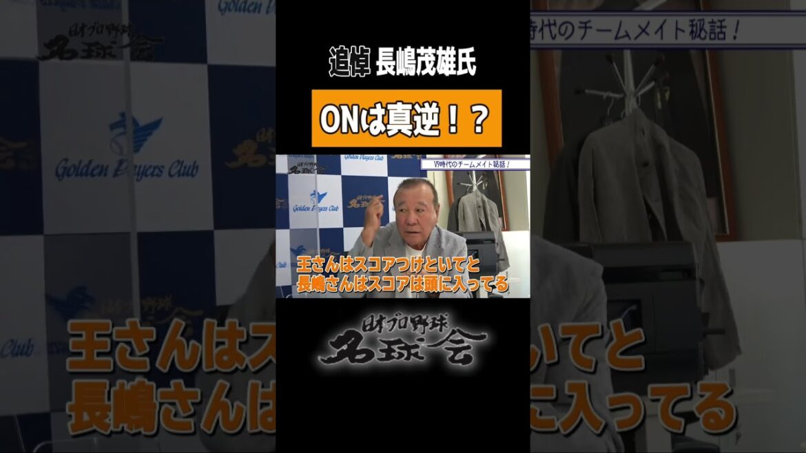 【 追悼 長嶋茂雄 氏】巨人 V9 柴田勲 が語る本当のON ＜ 日本 プロ野球 名球会 ＞ #プロ野球 #名球会 #巨人 #読売ジャイアンツ #長嶋茂雄 #王貞治 #shorts