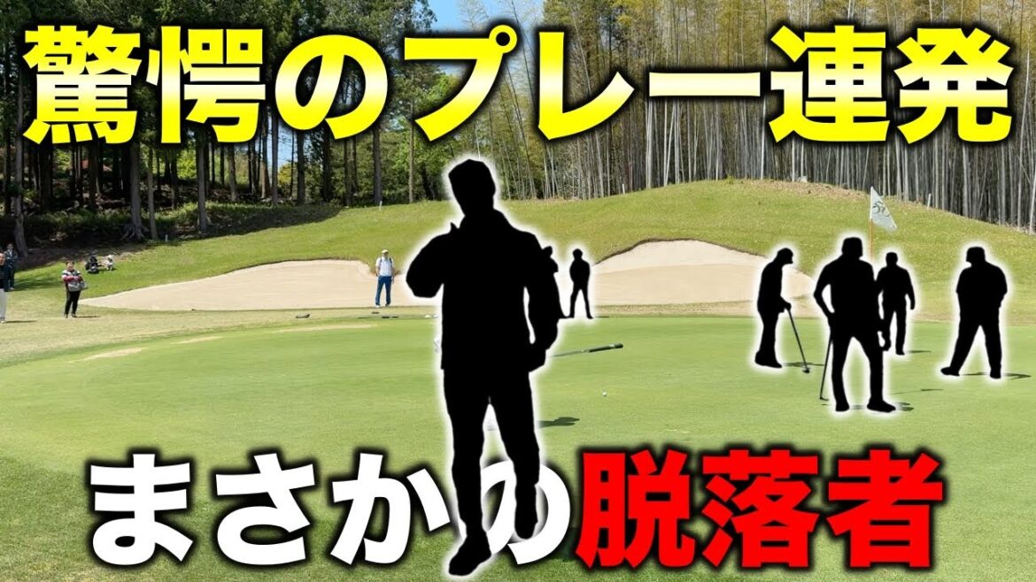 最初から最後まで目が離せない驚愕のプレー連発!まさかの一打が運命を分ける!【#4 マイゴルフサバイバー】 最初から最後まで目が離せない驚愕のプレー連発!まさかの一打が運命を分ける!【#4 マイゴルフサバイバー】