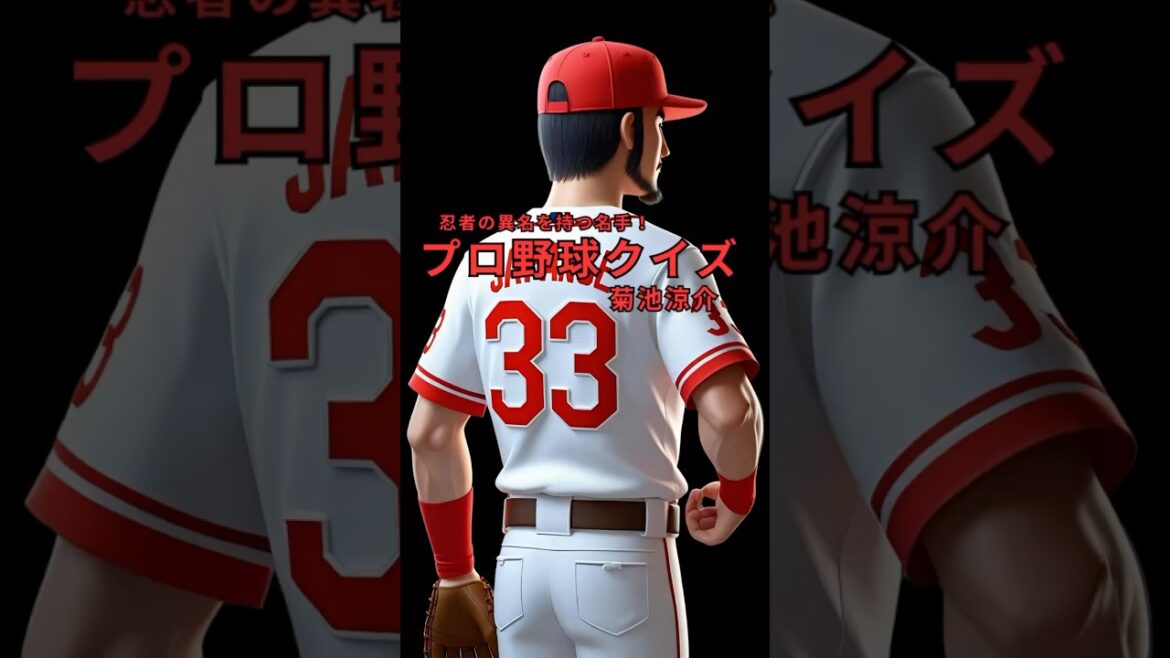 【プロ野球クイズ】球界屈指のセカンド・菊池涼介にまつわる4択クイズ！あなたは全問正解なるか？#プロ野球 #プロ野球クイズ #野球 #広島東洋カープ