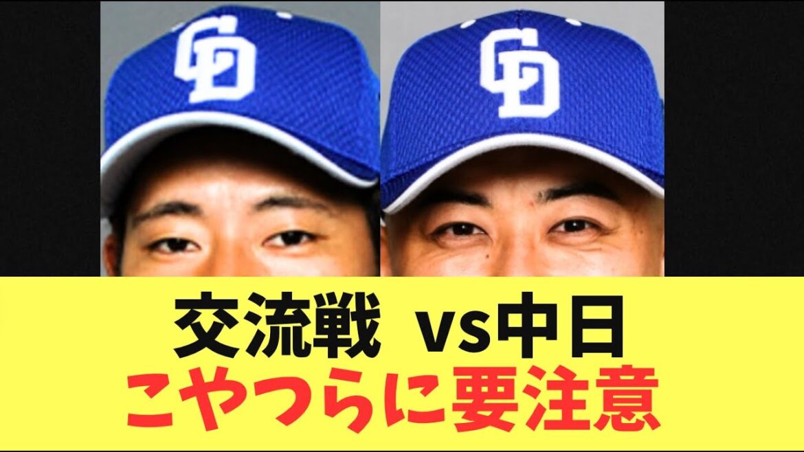 【要注意】交流戦初戦の中日！現在絶好調のこの選手には要警戒