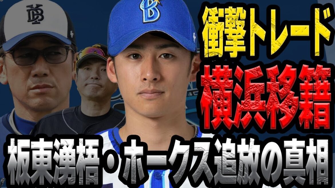 板東湧梧が横浜DeNAにトレード移籍か…2軍で無双も1軍登板NGなソフトバンクから追放される真相に言葉を失う！！【プロ野球】【横浜DeNAベイスターズ】【ソフトバンクホークス】