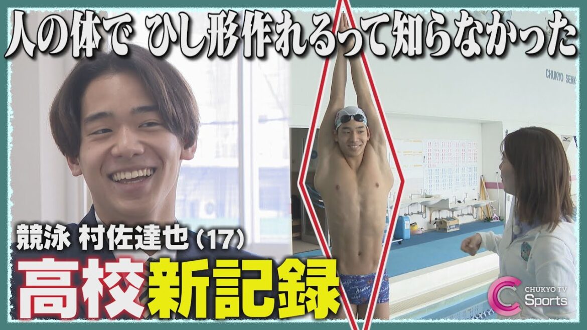 【日本高校新記録】次世代エース 村佐達也の強さのヒミツ | キャッチ!アスリート全力応援【競泳】 【日本高校新記録】次世代エース 村佐達也の強さのヒミツ | キャッチ!アスリート全力応援【競泳】