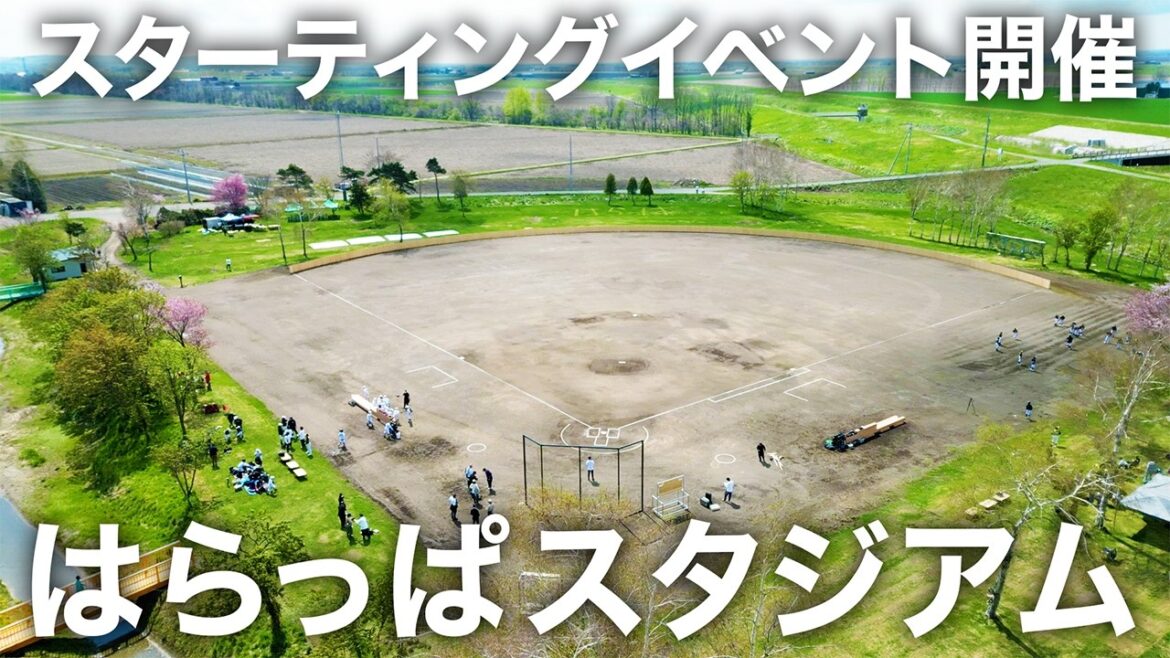 はらっぱスタジアム スターティングイベントの裏側