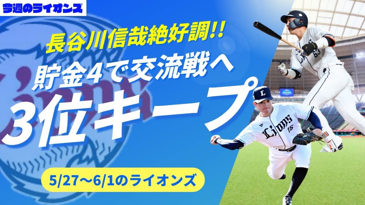 貯金4で交流戦へ!今週は2勝3敗で耐えた! #長谷川信哉 好調キープ!【今週のライオンズ】【生配信】#西武ライオンズ #seibulions 貯金4で交流戦へ!今週は2勝3敗で耐えた! #長谷川信哉 好調キープ!【今週のライオンズ】【生配信】#西武ライオンズ #seibulions