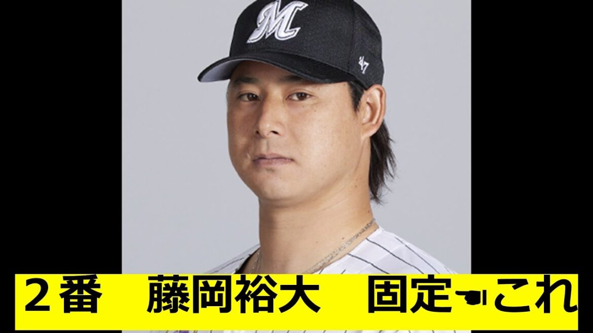 ロッテ 藤岡裕大 2番固定 ☚これ ロッテ 藤岡裕大 2番固定 ☚これ
