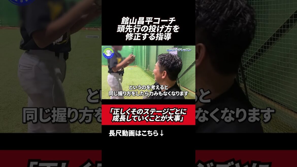 頭先行の投げ方を修正する指導👀　#館山昌平  #野球スクール  #rapsodo