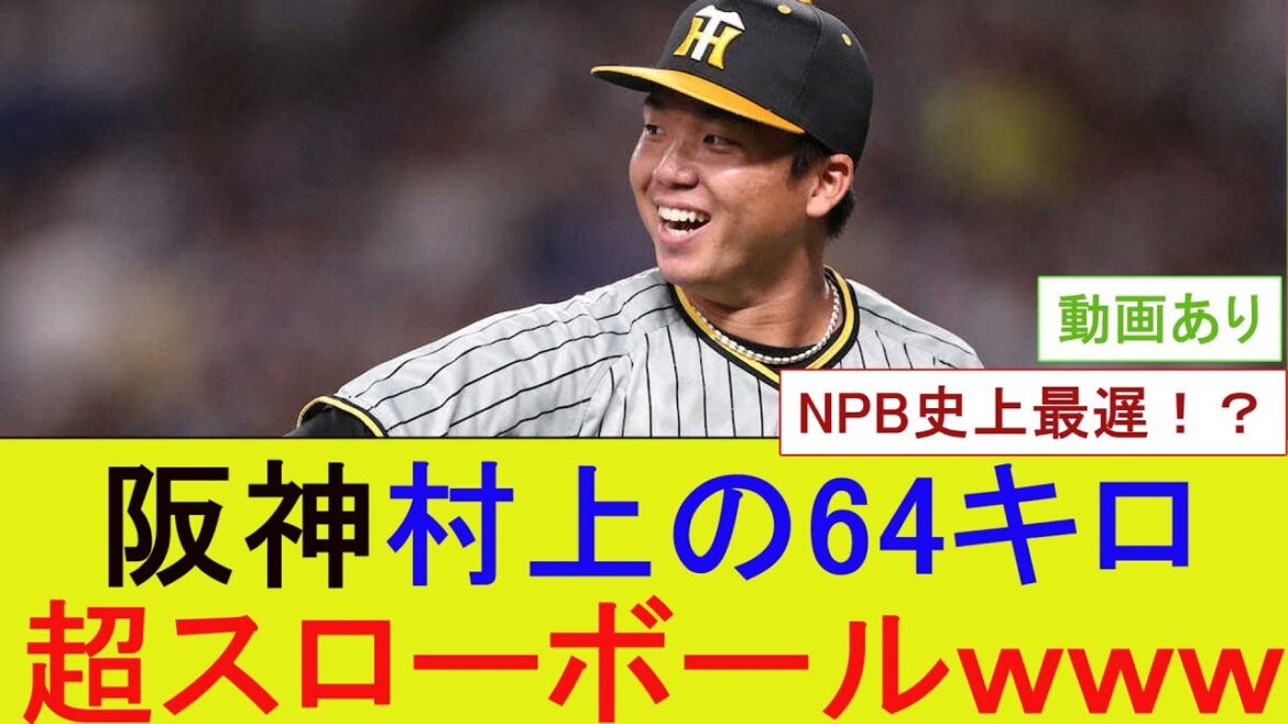 阪神村上の64キロ超スローボールｗｗｗ【なんJ/プロ野球/2ｃｈ/5ｃｈ/反応/まとめ】