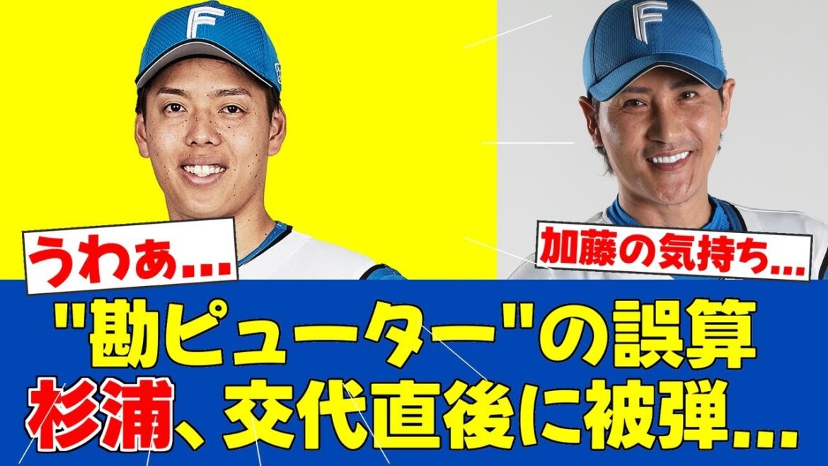 【朗報&悲報】新庄監督の勘ピューター敗北!ロッテの新砲に杉浦が打たれる【日ハムファンの反応】【F速報】 【朗報&悲報】新庄監督の勘ピューター敗北!ロッテの新砲に杉浦が打たれる【日ハムファンの反応】【F速報】
