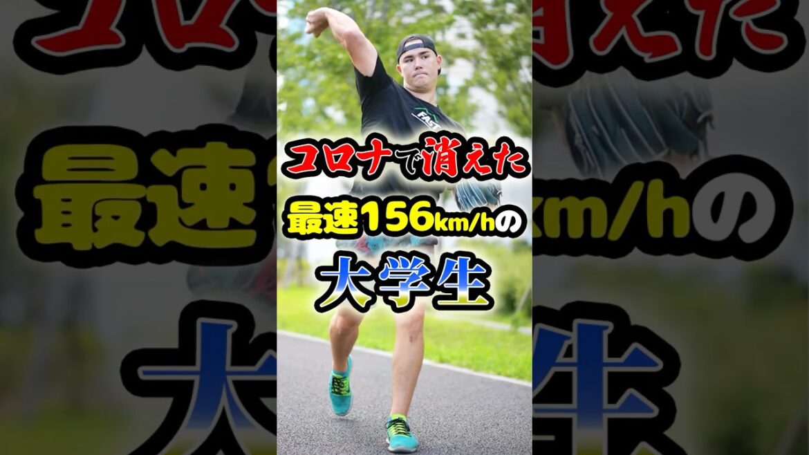 コロナで夢が潰えた「最速156km/hの大学生」に関する雑学 #野球 #プロ野球 #mlb コロナで夢が潰えた「最速156km/hの大学生」に関する雑学 #野球 #プロ野球 #mlb
