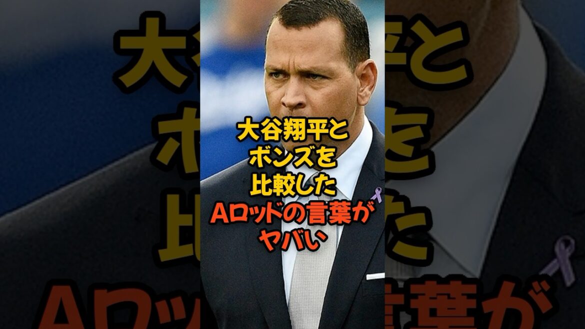 大谷翔平とバリーボンズを比較したAロッドの言葉がヤバい...