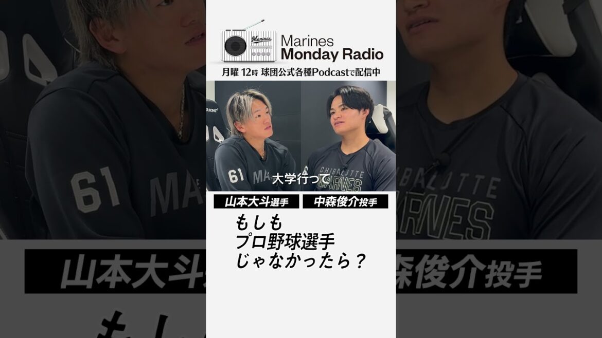 もしもプロ野球選手じゃなかったら？ #山本大斗 #中森俊介 #chibalotte #MMR