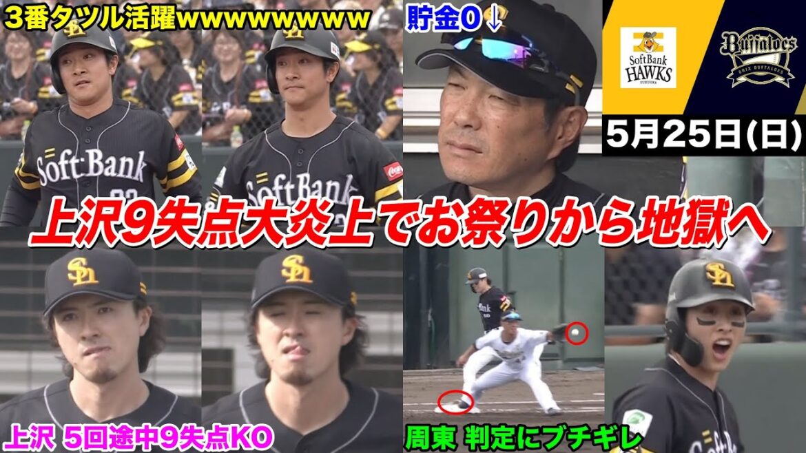 今日のタツル、上沢、9失点でド派手に逝く。周東も誤審に激怒…そして悪夢は続き13失点…楽しかったお祭りが一瞬で絶望の地獄と化した、あまりにも酷すぎる逆転負け劇場WWWWWWWWWWW