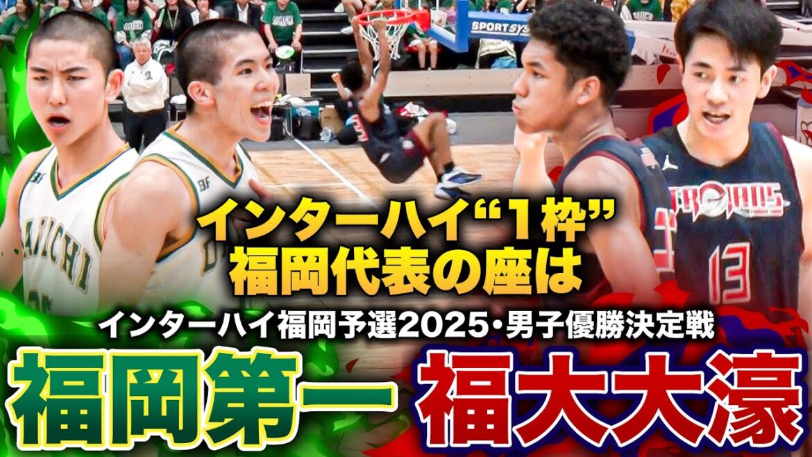 【高校バスケ】福岡第一vs福大大濠 インターハイ1枠かけた頂上決戦！夏の福岡王者は？ライバル対決 [インターハイ福岡県予選2025男子優勝決定戦］