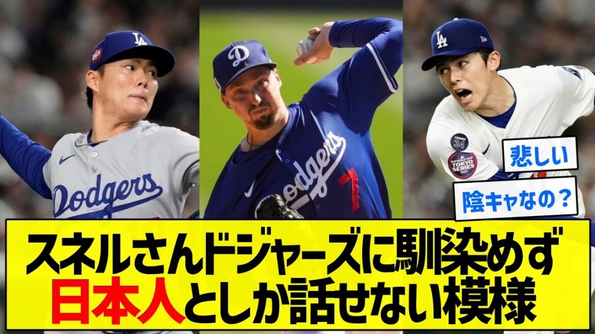 【悲しい】スネルさんドジャーズに馴染めず日本人としか話せない模様【5chまとめ】