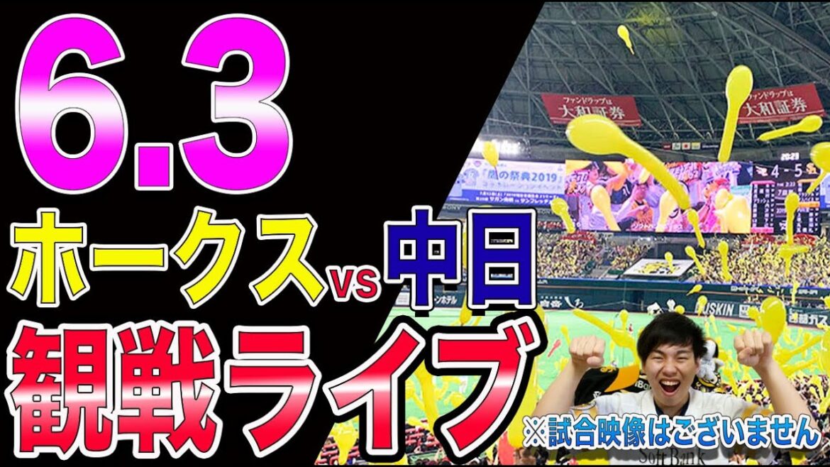 福岡ソフトバンクホークスvs中日ドラゴンズの観戦ライブ！※試合映像はございません