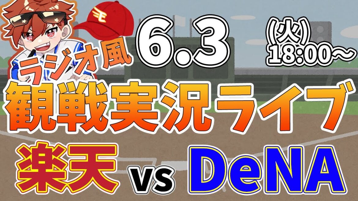 楽天イーグルス VS 横浜DeNAベイスターズ 6/3【ラジオ実況風同時観戦視聴配信ライブ】 楽天イーグルス VS 横浜DeNAベイスターズ 6/3【ラジオ実況風同時観戦視聴配信ライブ】
