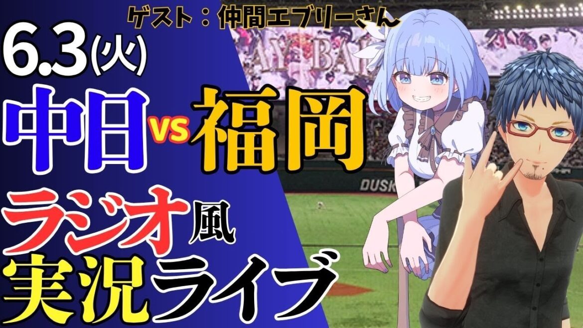 【コラボ回 ゲスト:仲間エブリーさん】6/3(火)福岡ソフトバンクホークス対中日ドラゴンズのプロ野球観戦ライブ 【コラボ回 ゲスト:仲間エブリーさん】6/3(火)福岡ソフトバンクホークス対中日ドラゴンズのプロ野球観戦ライブ