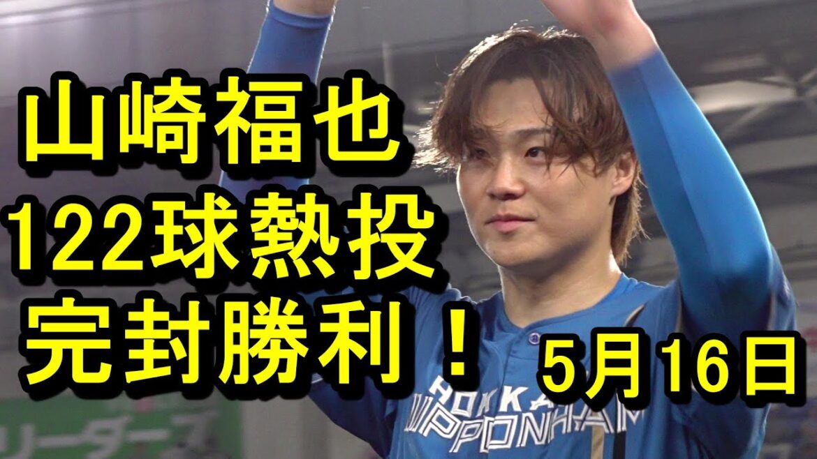 日本ハム山崎福也122球熱投!8年ぶり完封勝利!2025.5.16 日本ハム山崎福也122球熱投!8年ぶり完封勝利!2025.5.16