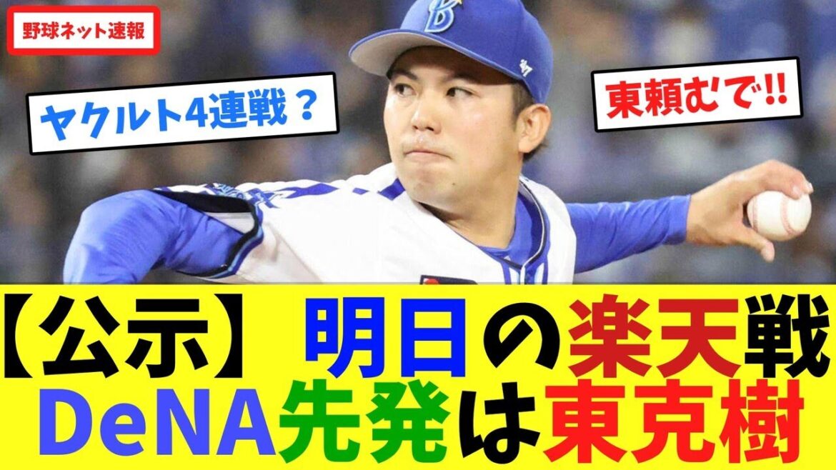【公示】明日の楽天戦、DeNA先発は東克樹【ネット反応集】