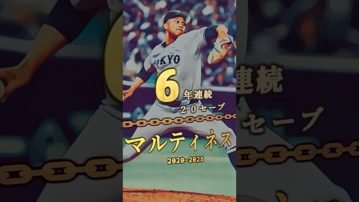 【マルティネス、6年連続20セーブ！】4年以上連続シーズン20セーブ 達成者まとめ【プロ野球】