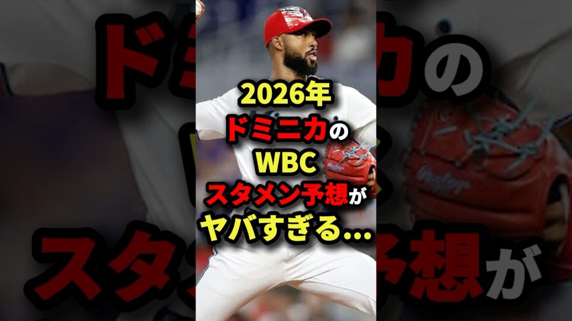 2026年ドミニカのWBCのスタメン予想がヤバすぎる…#プロ野球 #shorts