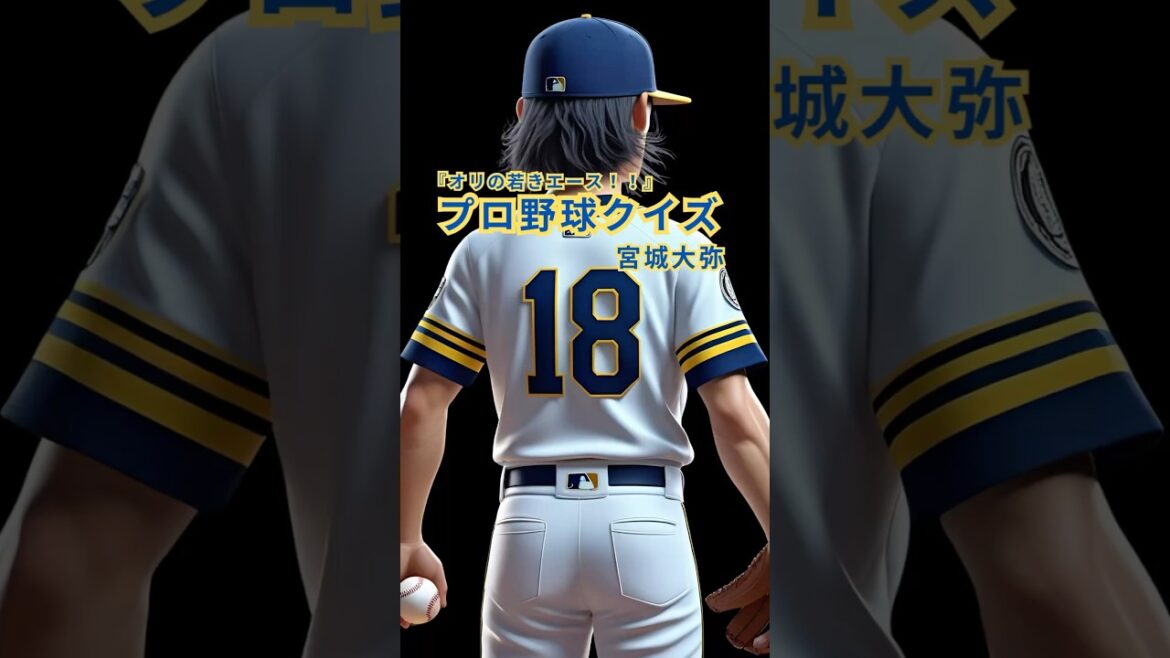 【プロ野球クイズ】オリックスのエース 宮城大弥に関する5問！#プロ野球クイズ #宮城大弥 #オリックスバファローズ #野球クイズ #