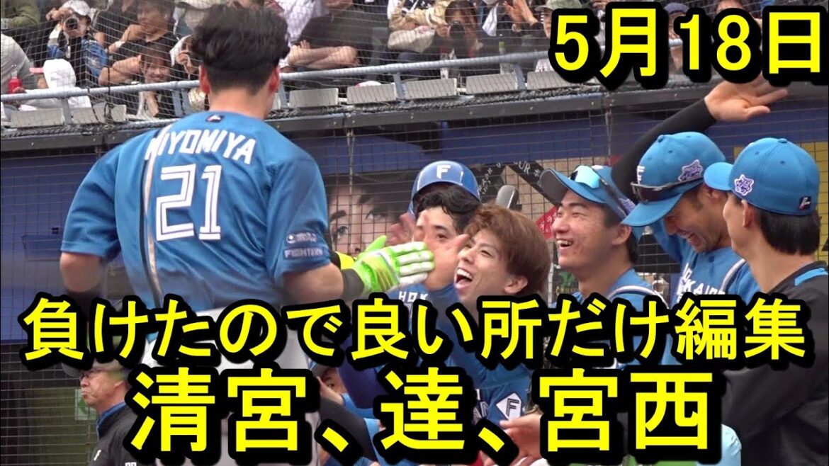 日本ハム負けたので良い所だけ編集、達圧巻投球、清宮勝越打、宮西の気迫、鎌ケ谷では..2025.5.18 日本ハム負けたので良い所だけ編集、達圧巻投球、清宮勝越打、宮西の気迫、鎌ケ谷では..2025.5.18
