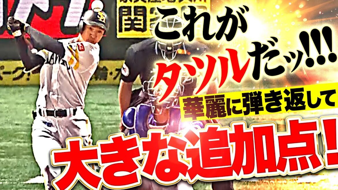 【これがタツルだッ!!!】柳町達『鮮やかにセンター前へ！タイムリーヒット＋晃の犠飛で2点追加！』