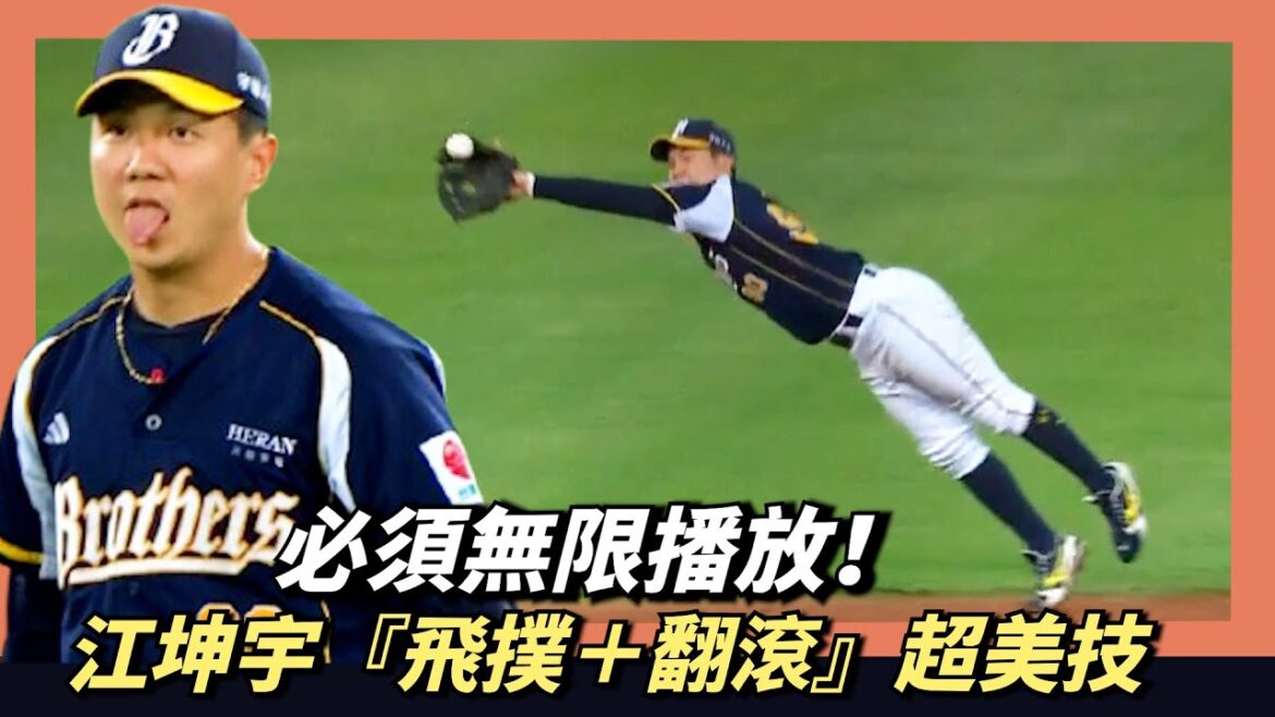 必須無限播放！江坤宇『飛撲＋翻滾』超美技～