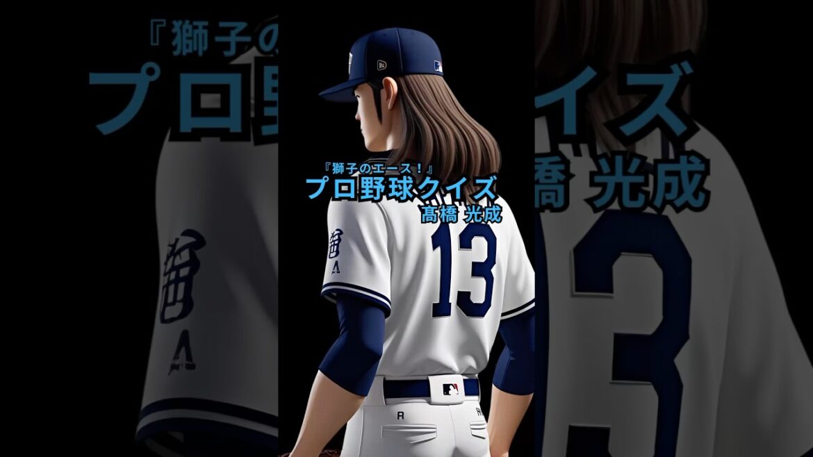 【プロ野球クイズ】西武のエース髙橋光成をどこまで知ってる？5問に挑戦！#髙橋光成  #西武ライオンズ  #プロ野球クイズ