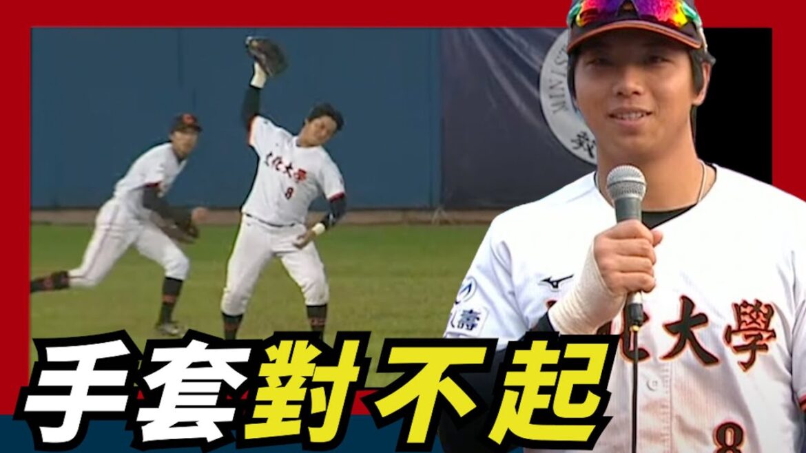 手套【對不起】～文化鄭昭誠：我以後會好好善待手套