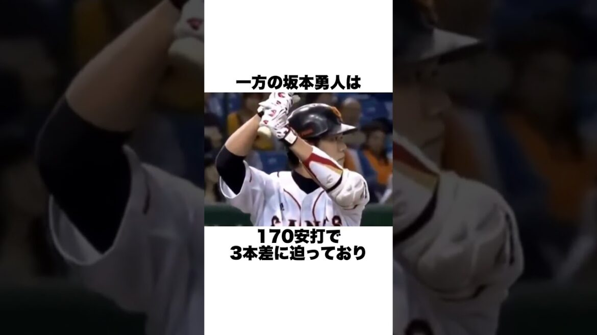 「最多安打目前に原監督から代打宣告」坂本勇人と長野久義についての雑学#野球#野球雑学#読売ジャイアンツ