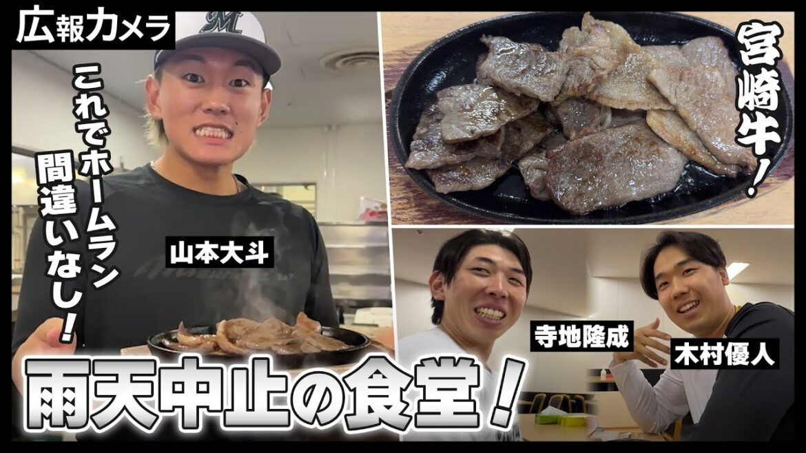 マリン食堂に宮崎牛登場！山本大斗選手のダイナマイトメシや選手たちの様子を撮影【広報カメラ】