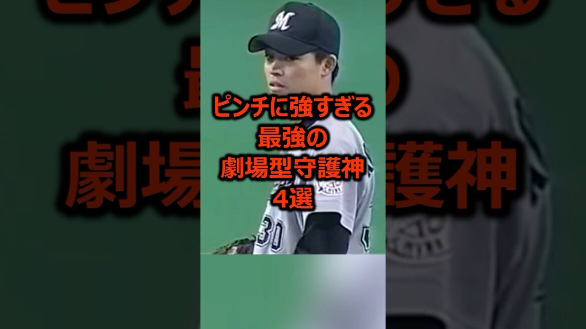 ピンチに強すぎる最強の劇場型守護神4選 #プロ野球 #野球 #ピッチャー ピンチに強すぎる最強の劇場型守護神4選 #プロ野球 #野球 #ピッチャー