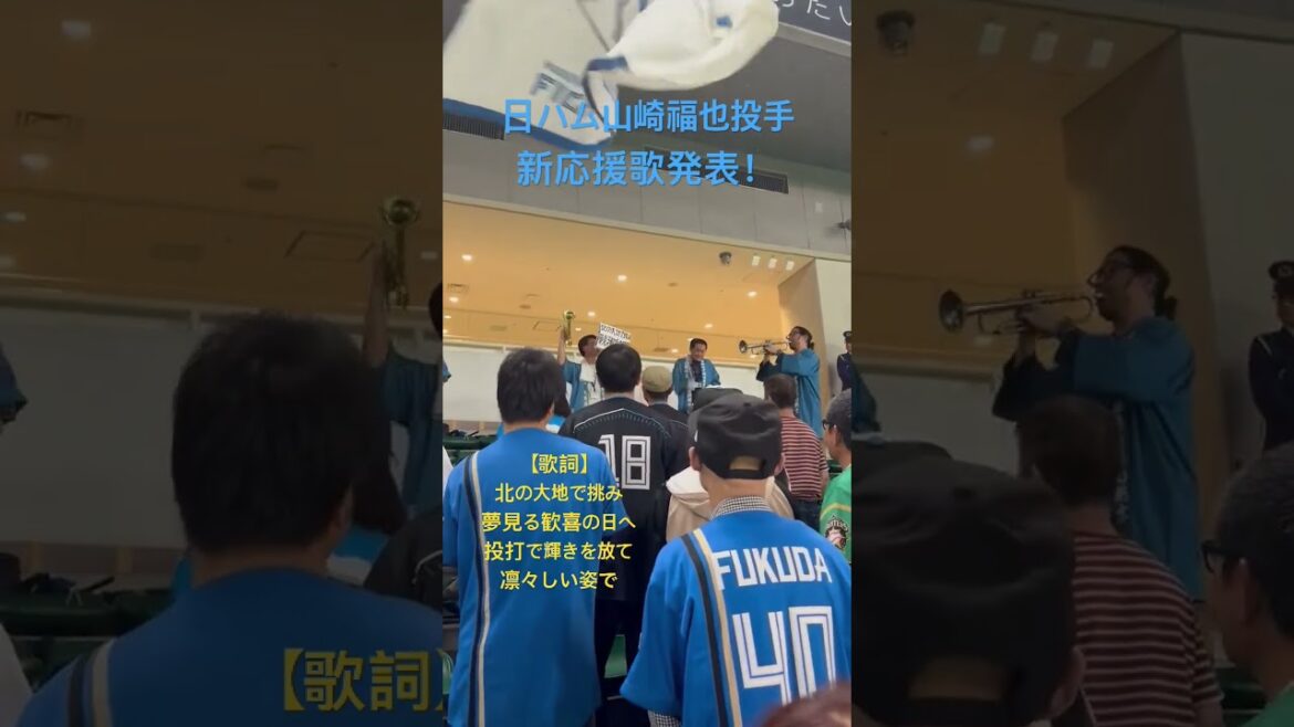 【日本ハム 新応援歌】山崎福也投手応援歌発表！🎺チャンネル登録等お待ちしてます！#プロ野球 #応援歌 #日本ハムファイターズ ＃山崎福也