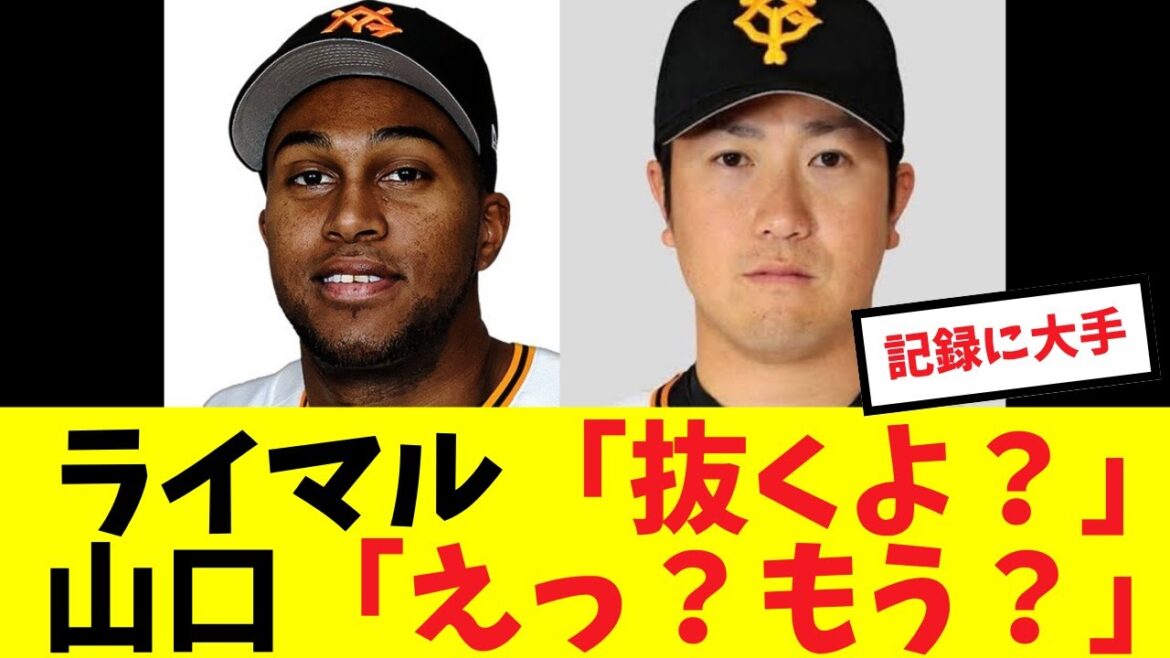 ライデル・マルティネスが山口の記録を抜き去ることが濃厚な模様#プロ野球 #読売ジャイアンツ#巨人 #ライデルマルティネス  #山口鉄也