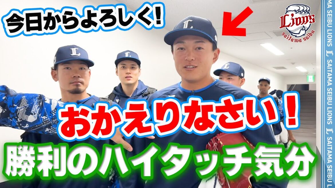 【佐々木投手、おかえりなさい！】ライオンズの選手と勝利のハイタッチ気分！【2025/6/3 L1x-0S】