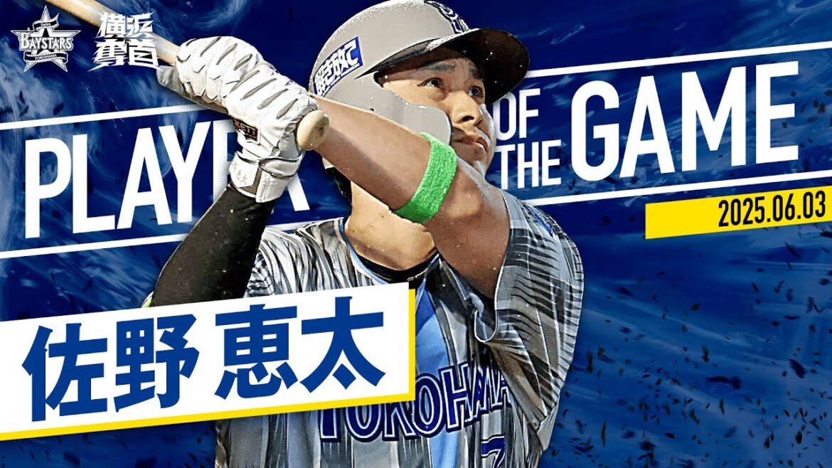 【本領発揮で3割目前！】佐野恵太『3試合連続ホームランを全部見せ！』｜2025.6.3の注目シーン