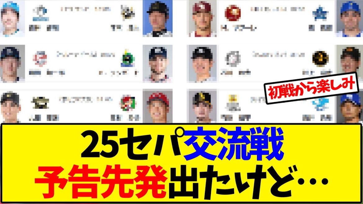 交流戦 予告先発出たけど…【野球反応集】