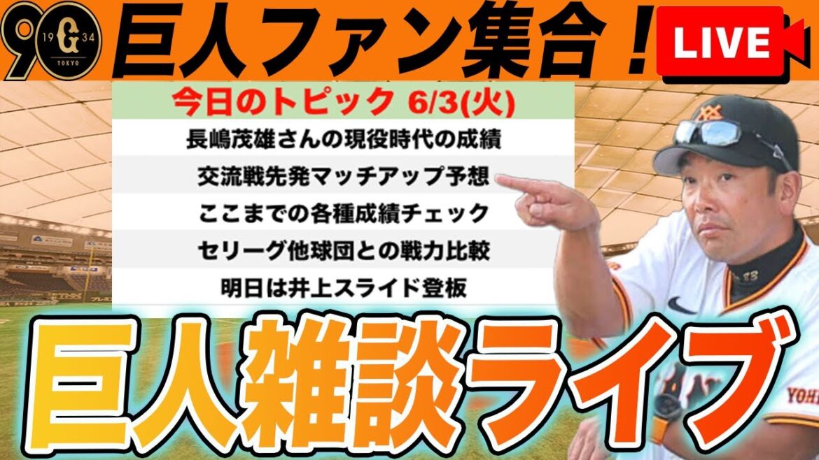【巨人ファン集合】交流戦先発マッチアップ予想や他球団との戦力比較、交流戦の戦い方など雑談　読売ジャイアンツ