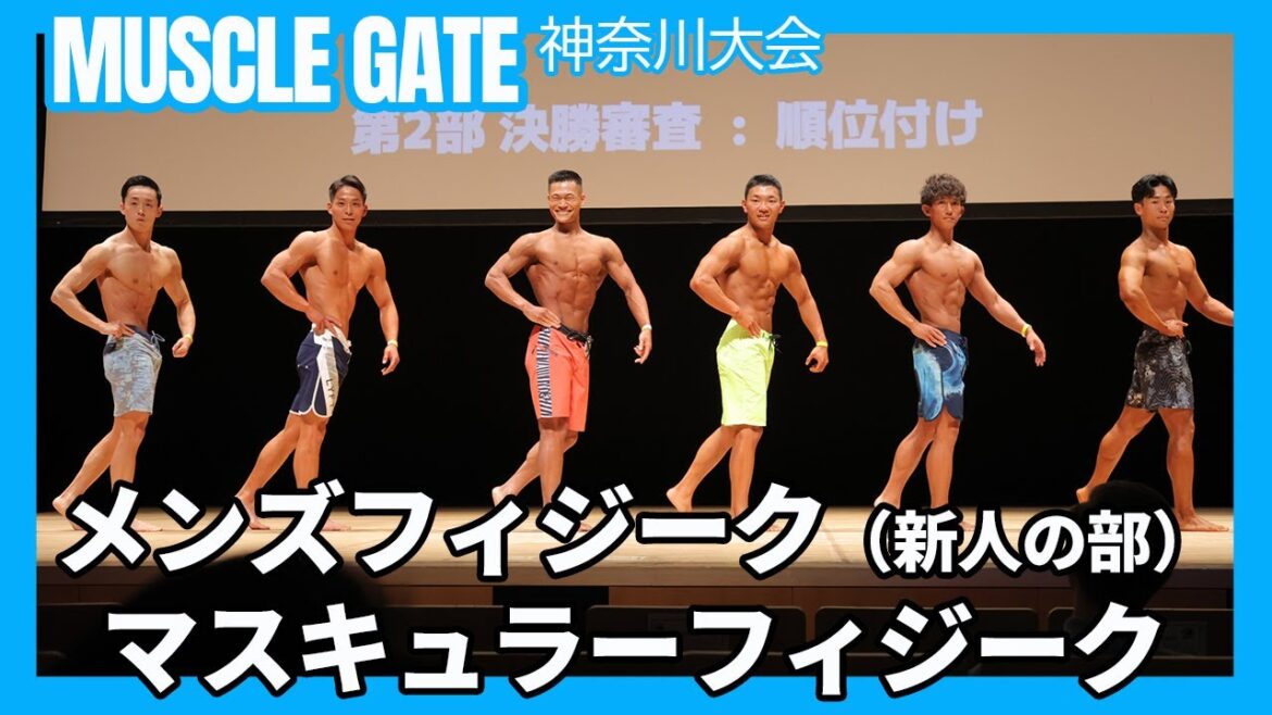 【マッスルゲート神奈川2025】メンズフィジーク新人の部&マスキュラーフィジーク Iウォーク 【マッスルゲート神奈川2025】メンズフィジーク新人の部&マスキュラーフィジーク Iウォーク