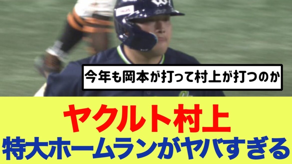 ヤクルト村上特大ホームランがヤバすぎるwww