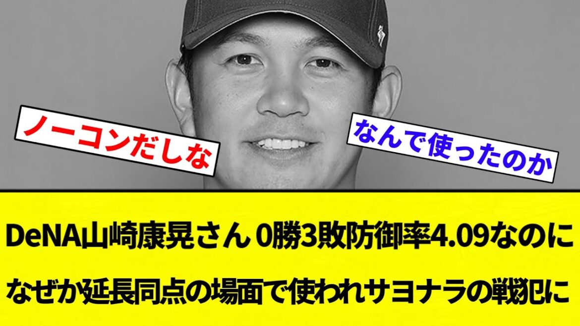 【お前 サヨナラだったな】DeNA山崎康晃さん、0勝3敗防御率4.09なのになぜか延長同点の場面で使われサヨナラの戦犯に【プロ野球反応集】【2chスレ】【なんG】