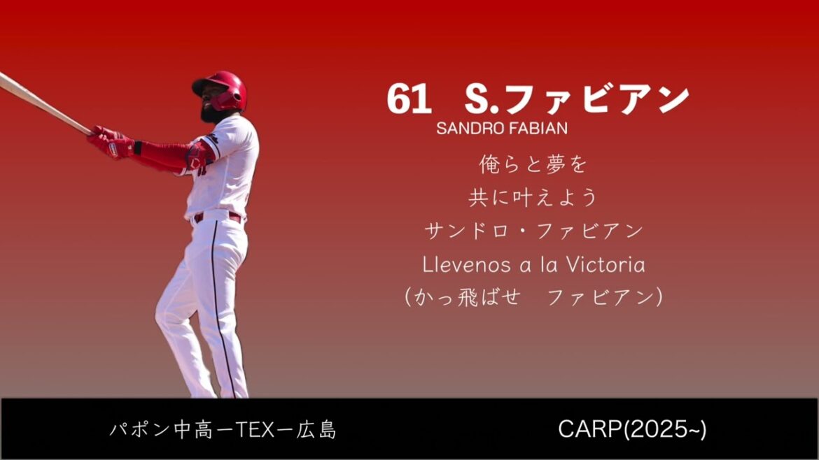 サンドロ・ファビアン選手　応援歌　【広島東洋カープ】【2025新応援歌】（アレックス、ルナ、オチョア流用）