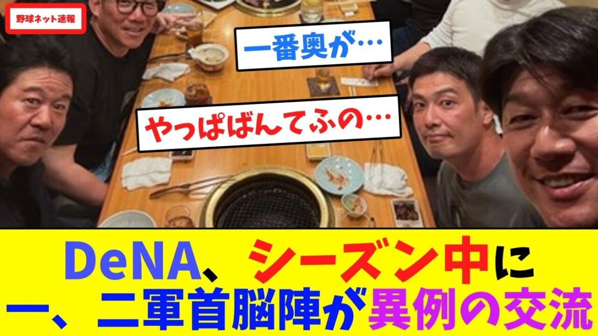 DeNA、シーズン中に一・二軍首脳陣が異例の交流【ネット反応集】 DeNA、シーズン中に一・二軍首脳陣が異例の交流【ネット反応集】
